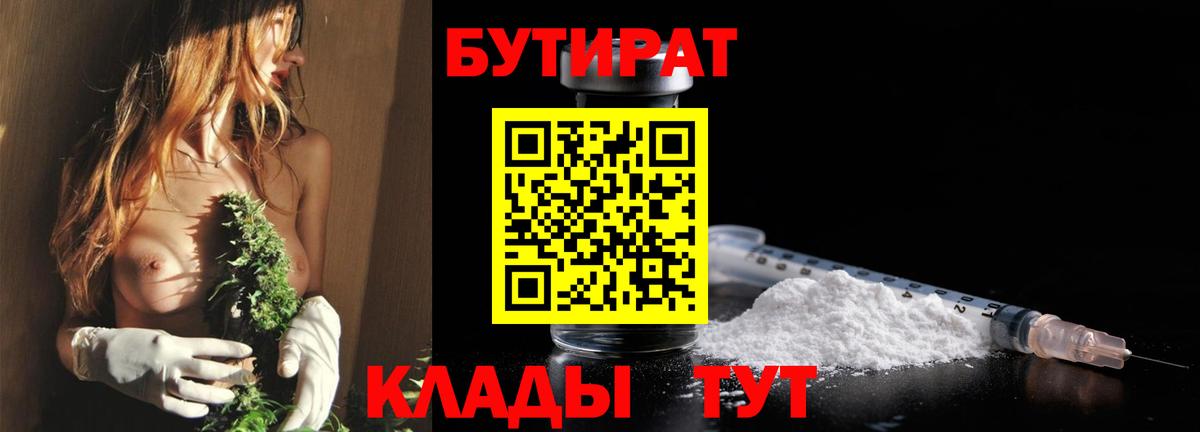 БУТИРАТ  Вход с VPN  Киров  Бутират 1.4BDO 